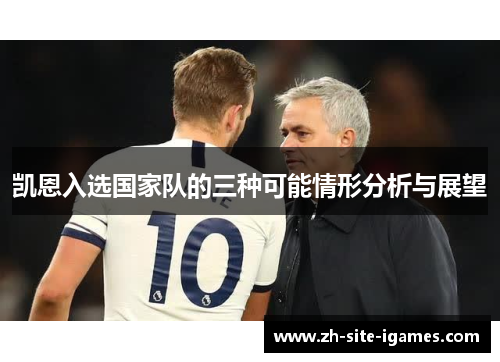 凯恩入选国家队的三种可能情形分析与展望