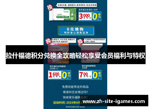 拉什福德积分兑换全攻略轻松享受会员福利与特权