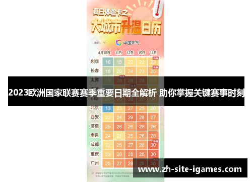 2023欧洲国家联赛赛季重要日期全解析 助你掌握关键赛事时刻 2023欧洲国家联赛赛季重要日期全解析 助你掌握关键赛事时刻