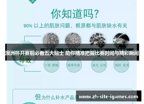 澳洲杯开赛前必看五大贴士 助你精准把握比赛时间与精彩瞬间 澳洲杯开赛前必看五大贴士 助你精准把握比赛时间与精彩瞬间