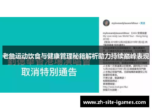 老詹运动饮食与健康管理秘籍解析助力持续巅峰表现