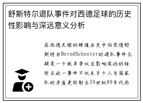 舒斯特尔退队事件对西德足球的历史性影响与深远意义分析 舒斯特尔退队事件对西德足球的历史性影响与深远意义分析
