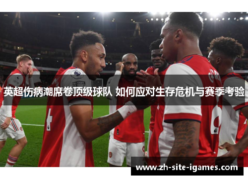 英超伤病潮席卷顶级球队 如何应对生存危机与赛季考验