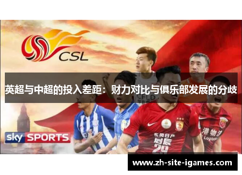 英超与中超的投入差距：财力对比与俱乐部发展的分歧