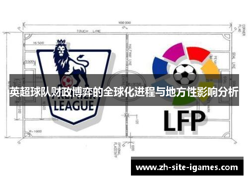 英超球队财政博弈的全球化进程与地方性影响分析