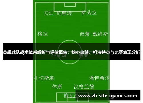 英超球队战术体系解析与评估报告：核心策略、打法特点与比赛表现分析