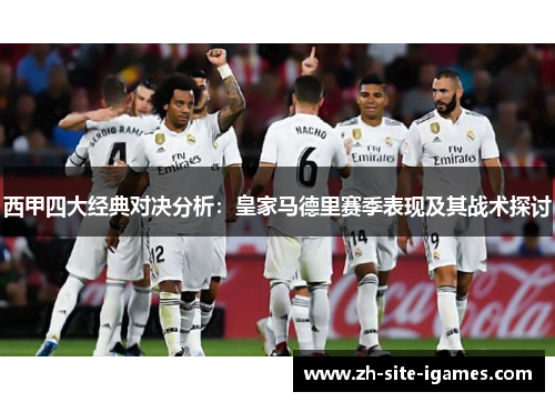 西甲四大经典对决分析：皇家马德里赛季表现及其战术探讨
