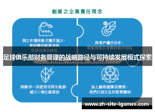 足球俱乐部财务管理的战略路径与可持续发展模式探索