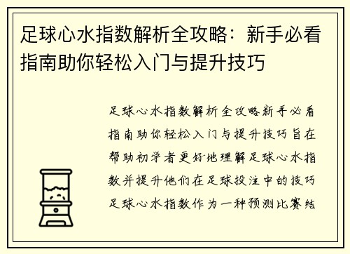 足球心水指数解析全攻略：新手必看指南助你轻松入门与提升技巧