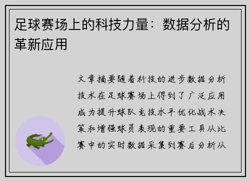 足球赛场上的科技力量：数据分析的革新应用