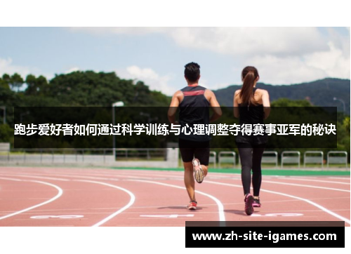 跑步爱好者如何通过科学训练与心理调整夺得赛事亚军的秘诀 跑步爱好者如何通过科学训练与心理调整夺得赛事亚军的秘诀