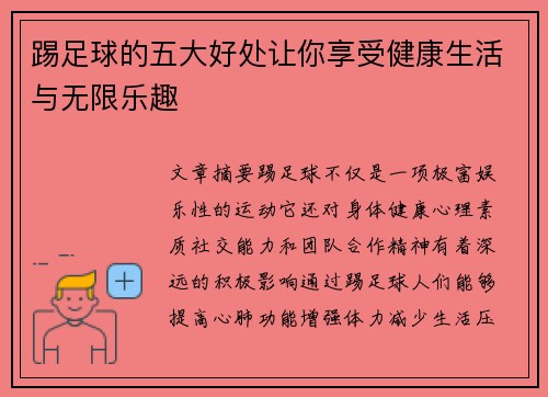 踢足球的五大好处让你享受健康生活与无限乐趣