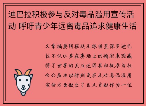 迪巴拉积极参与反对毒品滥用宣传活动 呼吁青少年远离毒品追求健康生活 迪巴拉积极参与反对毒品滥用宣传活动 呼吁青少年远离毒品追求健康生活