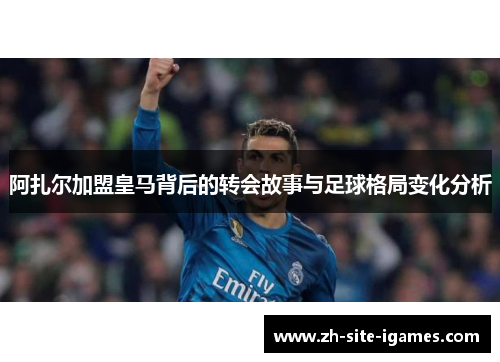 阿扎尔加盟皇马背后的转会故事与足球格局变化分析
