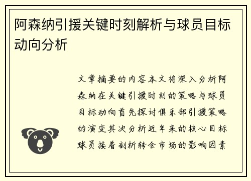 阿森纳引援关键时刻解析与球员目标动向分析