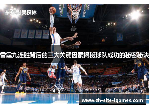 雷霆九连胜背后的三大关键因素揭秘球队成功的秘密秘诀
