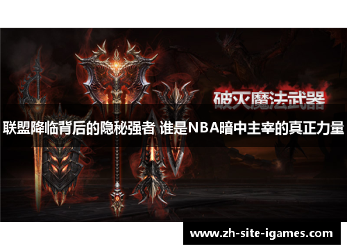 联盟降临背后的隐秘强者 谁是NBA暗中主宰的真正力量