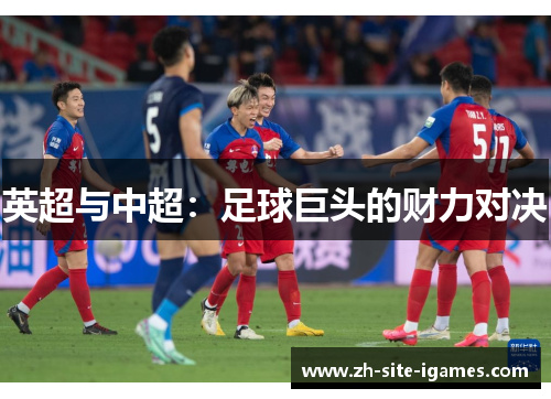 英超与中超：足球巨头的财力对决