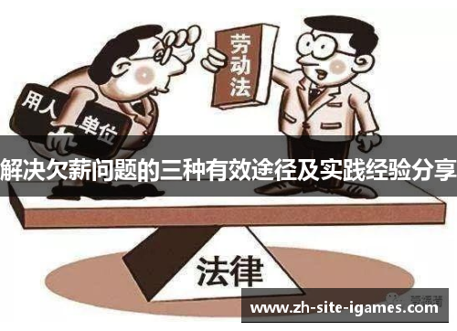 解决欠薪问题的三种有效途径及实践经验分享