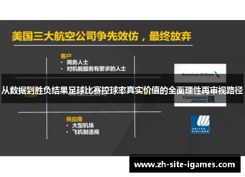 从数据到胜负结果足球比赛控球率真实价值的全面理性再审视路径