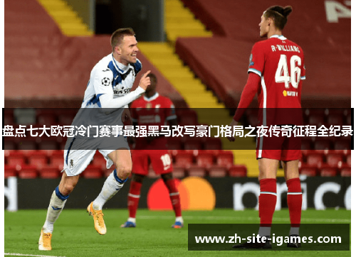 盘点七大欧冠冷门赛事最强黑马改写豪门格局之夜传奇征程全纪录 盘点七大欧冠冷门赛事最强黑马改写豪门格局之夜传奇征程全纪录