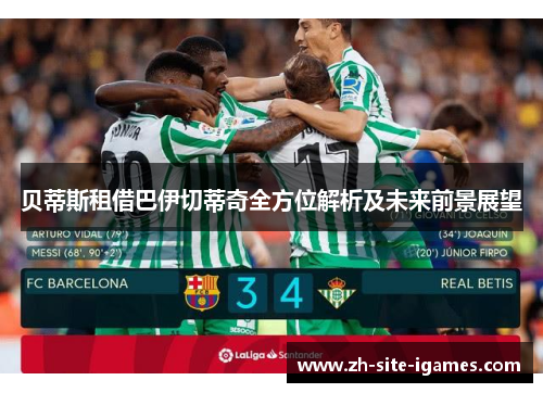 贝蒂斯租借巴伊切蒂奇全方位解析及未来前景展望