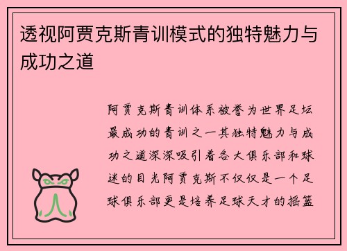 透视阿贾克斯青训模式的独特魅力与成功之道
