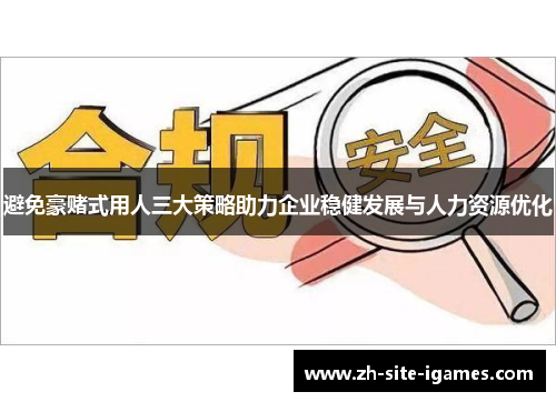 避免豪赌式用人三大策略助力企业稳健发展与人力资源优化