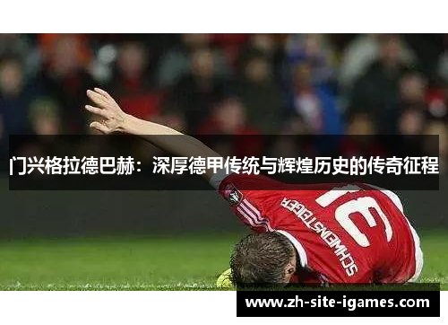 门兴格拉德巴赫：深厚德甲传统与辉煌历史的传奇征程