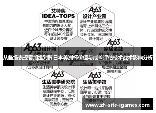 从临场表现看加维对阵日本美洲杯价值与成长评估技术战术影响分析 从临场表现看加维对阵日本美洲杯价值与成长评估技术战术影响分析