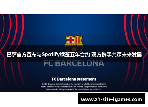 巴萨官方宣布与Spotify续签五年合约 双方携手共谋未来发展 巴萨官方宣布与Spotify续签五年合约 双方携手共谋未来发展