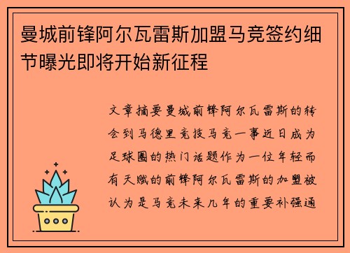 曼城前锋阿尔瓦雷斯加盟马竞签约细节曝光即将开始新征程 曼城前锋阿尔瓦雷斯加盟马竞签约细节曝光即将开始新征程