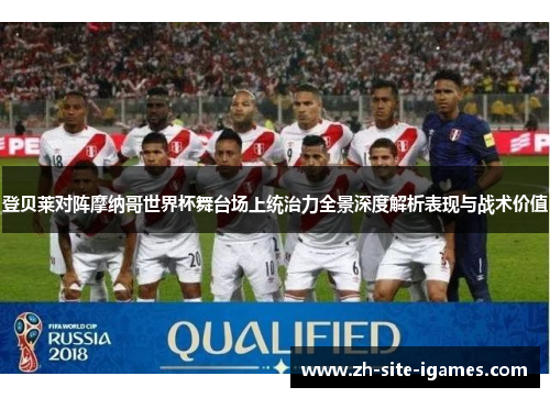 登贝莱对阵摩纳哥世界杯舞台场上统治力全景深度解析表现与战术价值 登贝莱对阵摩纳哥世界杯舞台场上统治力全景深度解析表现与战术价值