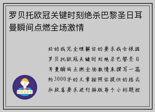 罗贝托欧冠关键时刻绝杀巴黎圣日耳曼瞬间点燃全场激情 罗贝托欧冠关键时刻绝杀巴黎圣日耳曼瞬间点燃全场激情