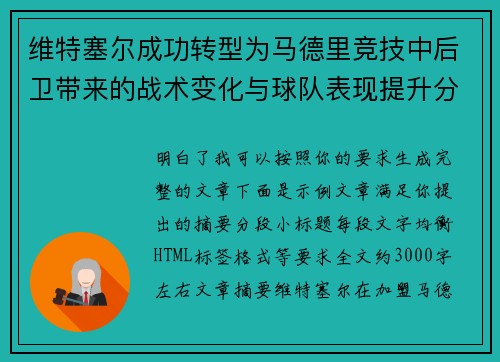维特塞尔成功转型为马德里竞技中后卫带来的战术变化与球队表现提升分析 维特塞尔成功转型为马德里竞技中后卫带来的战术变化与球队表现提升分析