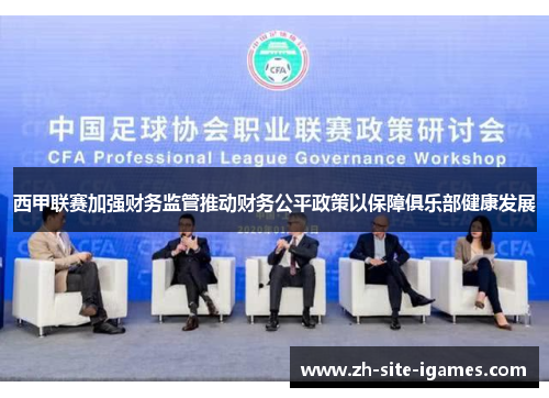 西甲联赛加强财务监管推动财务公平政策以保障俱乐部健康发展 西甲联赛加强财务监管推动财务公平政策以保障俱乐部健康发展