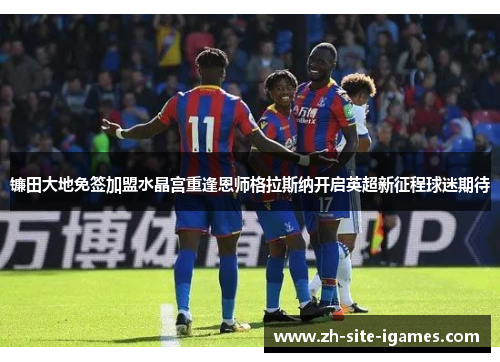 镰田大地免签加盟水晶宫重逢恩师格拉斯纳开启英超新征程球迷期待 镰田大地免签加盟水晶宫重逢恩师格拉斯纳开启英超新征程球迷期待