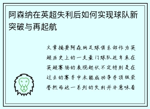 阿森纳在英超失利后如何实现球队新突破与再起航