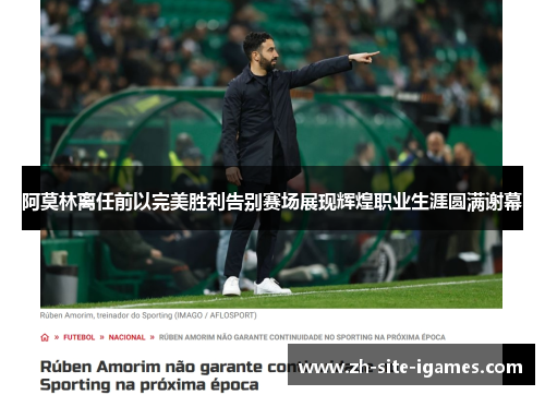 阿莫林离任前以完美胜利告别赛场展现辉煌职业生涯圆满谢幕 阿莫林离任前以完美胜利告别赛场展现辉煌职业生涯圆满谢幕