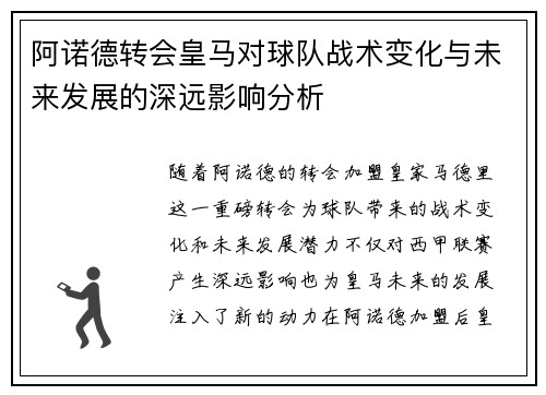 阿诺德转会皇马对球队战术变化与未来发展的深远影响分析
