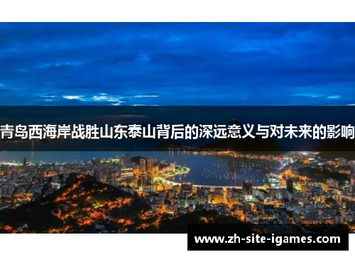 青岛西海岸战胜山东泰山背后的深远意义与对未来的影响