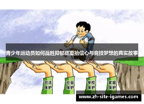 青少年运动员如何战胜抑郁症重拾信心与竞技梦想的真实故事