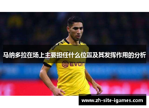 马纳多拉在场上主要担任什么位置及其发挥作用的分析