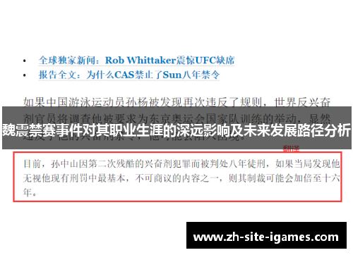 魏震禁赛事件对其职业生涯的深远影响及未来发展路径分析