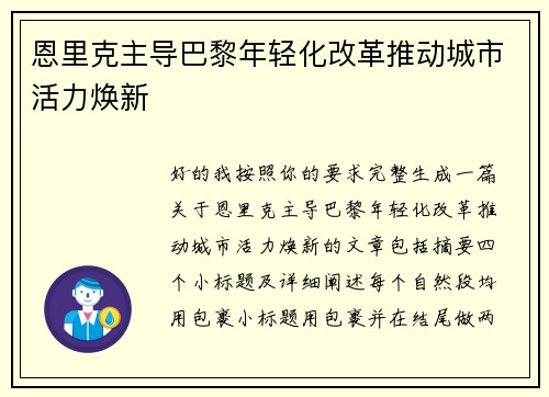 恩里克主导巴黎年轻化改革推动城市活力焕新