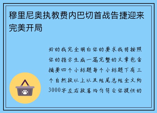 穆里尼奥执教费内巴切首战告捷迎来完美开局 穆里尼奥执教费内巴切首战告捷迎来完美开局