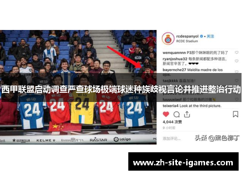西甲联盟启动调查严查球场极端球迷种族歧视言论并推进整治行动 西甲联盟启动调查严查球场极端球迷种族歧视言论并推进整治行动