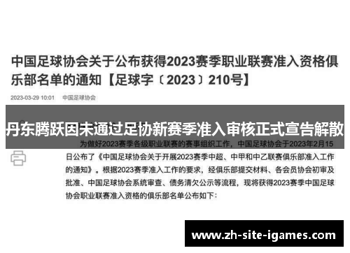 丹东腾跃因未通过足协新赛季准入审核正式宣告解散
