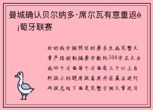 曼城确认贝尔纳多·席尔瓦有意重返葡萄牙联赛