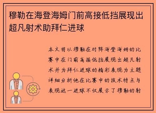 穆勒在海登海姆门前高接低挡展现出超凡射术助拜仁进球